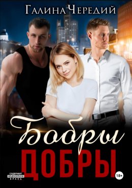 Скачать книгу Бобры добры