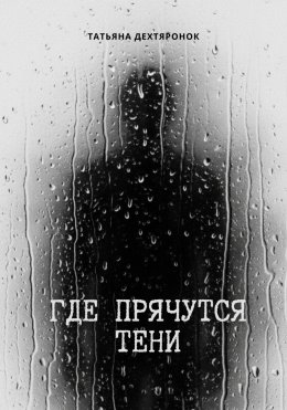 Скачать книгу Где прячутся тени