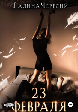 Скачать книгу 23 февраля. Бонусный рассказ к «Гризли»