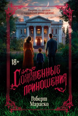 Скачать книгу Сожженные приношения