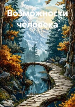 Скачать книгу Возможности человека