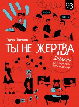 Скачать книгу Ты не жертва. Буллинг: как перестать быть мишенью