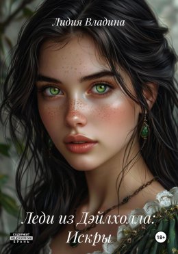 Скачать книгу Леди из Дэйлхолла: Искры