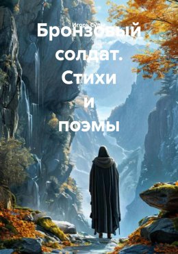 Скачать книгу Бронзовый солдат. Стихи и поэмы