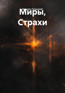 Скачать книгу Миры, Страхи