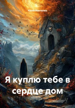 Скачать книгу Я куплю тебе в сердце дом