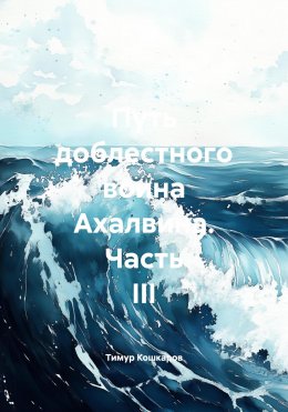 Скачать книгу Путь доблестного воина Ахалвина. Часть III