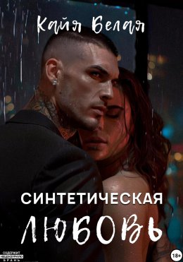 Скачать книгу Синтетическая любовь