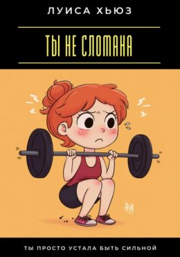 Скачать книгу Ты не сломана. Ты просто устала быть сильной