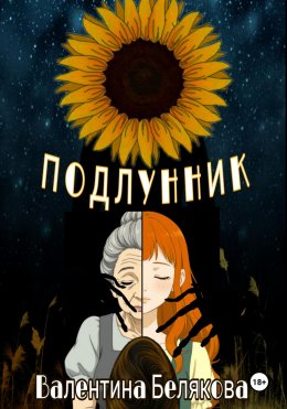 Скачать книгу Подлунник