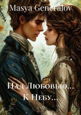 Скачать книгу Над Любовью… К Небу…