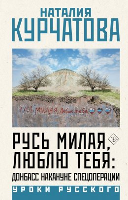 Скачать книгу Русь милая, люблю тебя: Донбасс накануне спецоперации