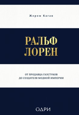 Скачать книгу Ральф Лорен. От продавца галстуков до создателя модной империи
