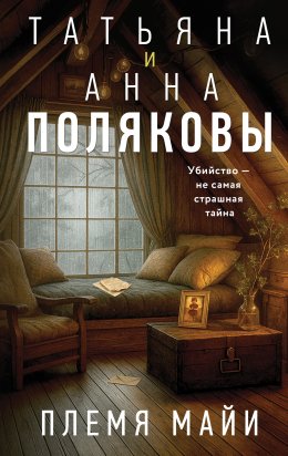 Скачать книгу Племя Майи