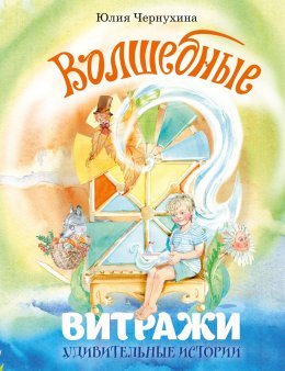 Скачать книгу Волшебные витражи. Удивительные истории