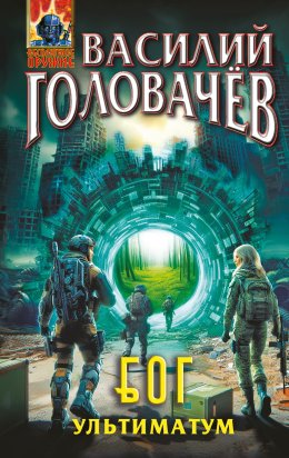 Скачать книгу Блуждающая Огневая Группа (БОГ). Ультиматум