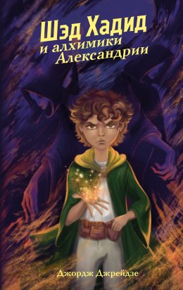 Скачать книгу Шэд Хадид и алхимики Александрии