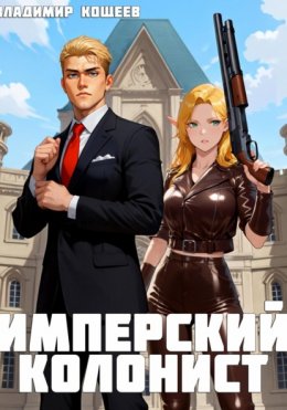 Скачать книгу Имперский колонист