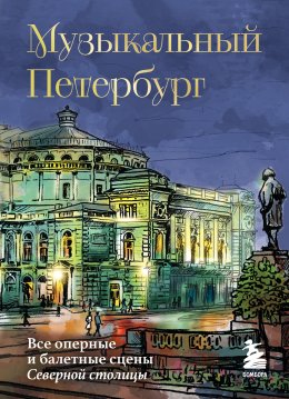 Скачать книгу Музыкальный Петербург. Все оперные и балетные сцены Северной столицы