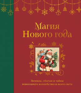 Скачать книгу Магия Нового года. Легенды, обычаи и тайны новогоднего волшебства со всего света