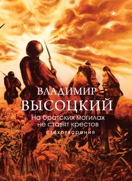 Скачать книгу На братских могилах не ставят крестов. Стихотворения