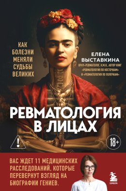 Скачать книгу Ревматология в лицах. Как болезни меняли судьбы великих