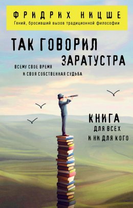 Скачать книгу Так говорил Заратустра. Книга для всех и ни для кого