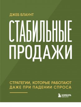 Скачать книгу Стабильные продажи. Стратегии, которые работают даже при падении спроса