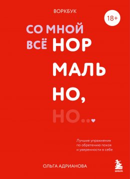 Скачать книгу Воркбук. Со мной все нормально, но… Лучшие упражнения по обретению покоя и уверенности в себе