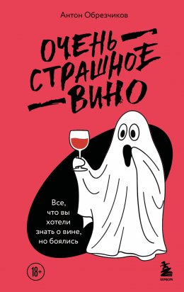 Скачать книгу Очень страшное вино. Все, что вы хотели знать о вине, но боялись