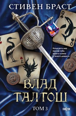 Скачать книгу Влад Талтош. Том 3. Орка. Дракон. Иссола