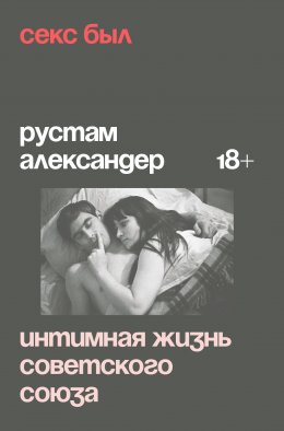 Скачать книгу Секс был. Интимная жизнь Советского союза