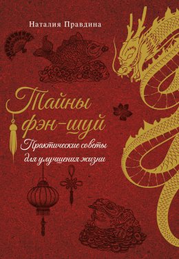 Скачать книгу Тайны фэн-шуй. Практические советы для улучшения жизни