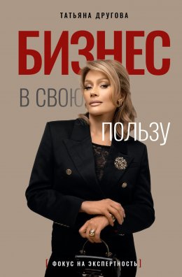 Скачать книгу Бизнес в свою пользу. Фокус на экспертность