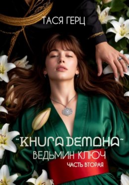 Скачать книгу Книга Демона. Ведьмин ключ