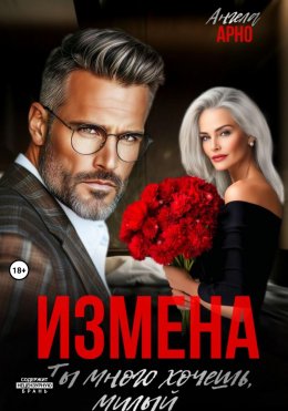 Скачать книгу Измена. Ты много хочешь, милый
