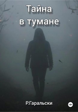 Скачать книгу Тайна в тумане