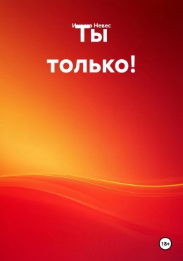 Скачать книгу Ты только!
