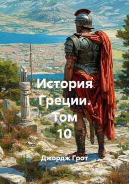 Скачать книгу История Греции. Том 10
