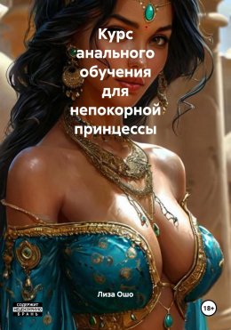 Скачать книгу Курс анального обучения для непокорной принцессы