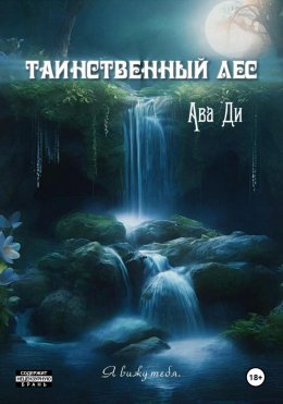 Скачать книгу Таинственный лес