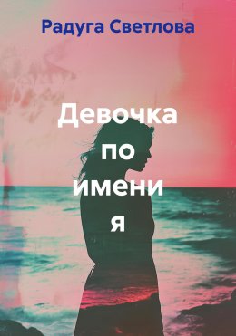 Скачать книгу Девочка по имени я