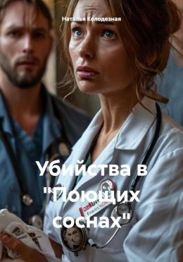 Скачать книгу Убийства в «Поющих соснах»