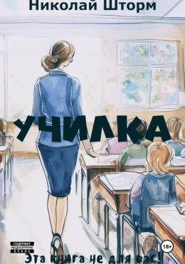 Скачать книгу Училка