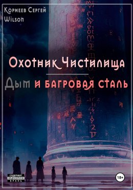 Скачать книгу Охотник Чистилища: дым и багровая сталь