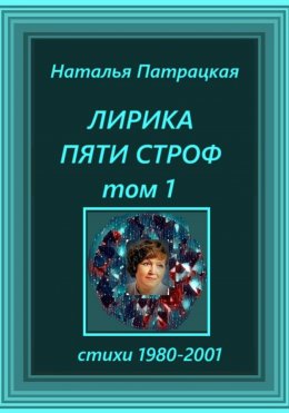Скачать книгу Лирика пяти строф. Том 1
