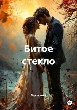 Скачать книгу Битое стекло