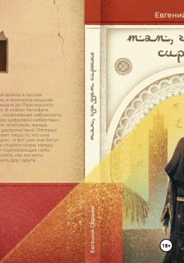 Скачать книгу Там, где дует сирокко