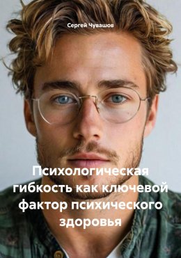 Скачать книгу Психологическая гибкость как ключевой фактор психического здоровья