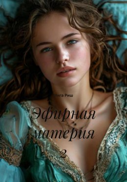 Скачать книгу Эфирная материя 2